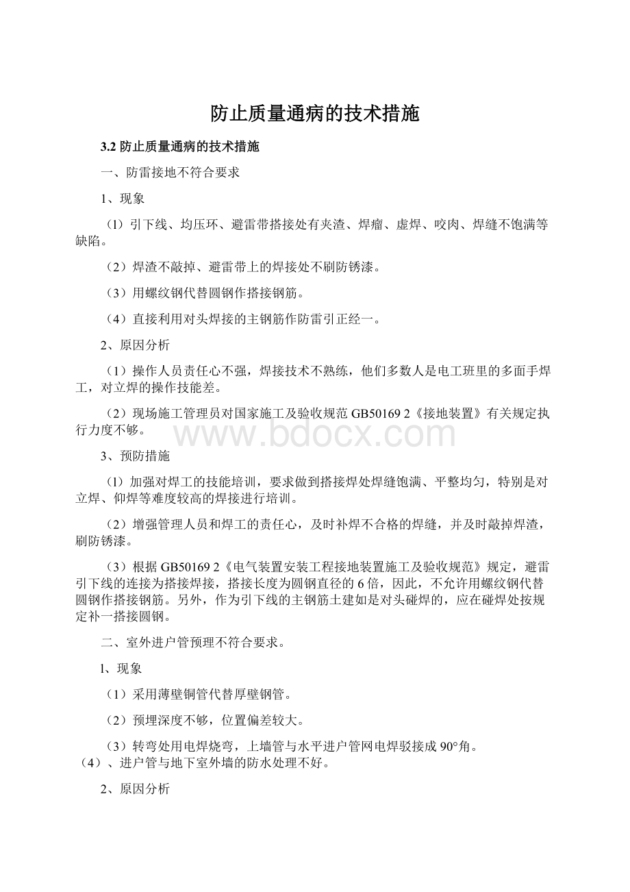 防止质量通病的技术措施.docx