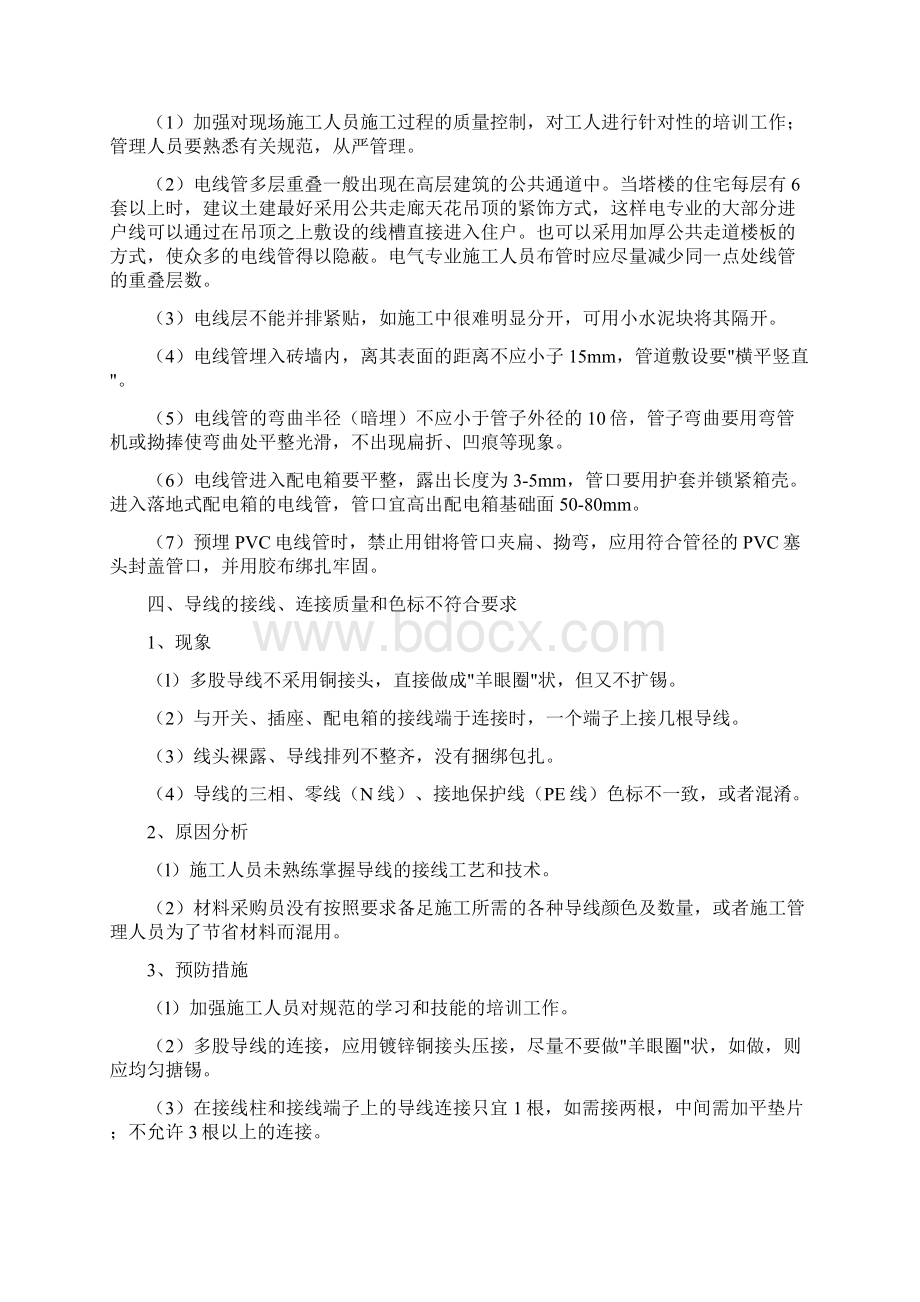 防止质量通病的技术措施Word文档格式.docx_第3页