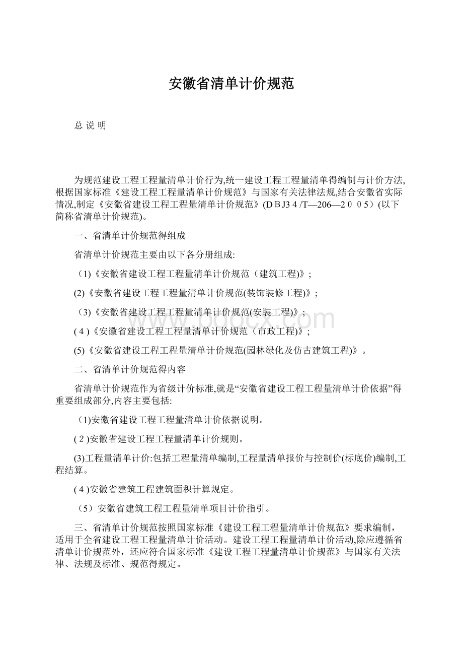 安徽省清单计价规范.docx_第1页