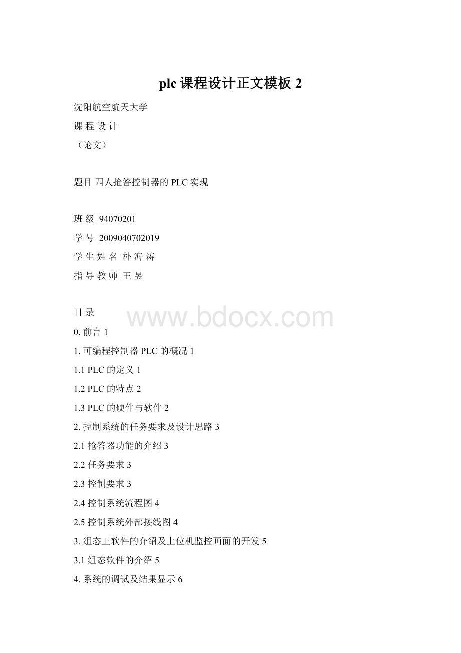 plc课程设计正文模板 2Word文档格式.docx_第1页