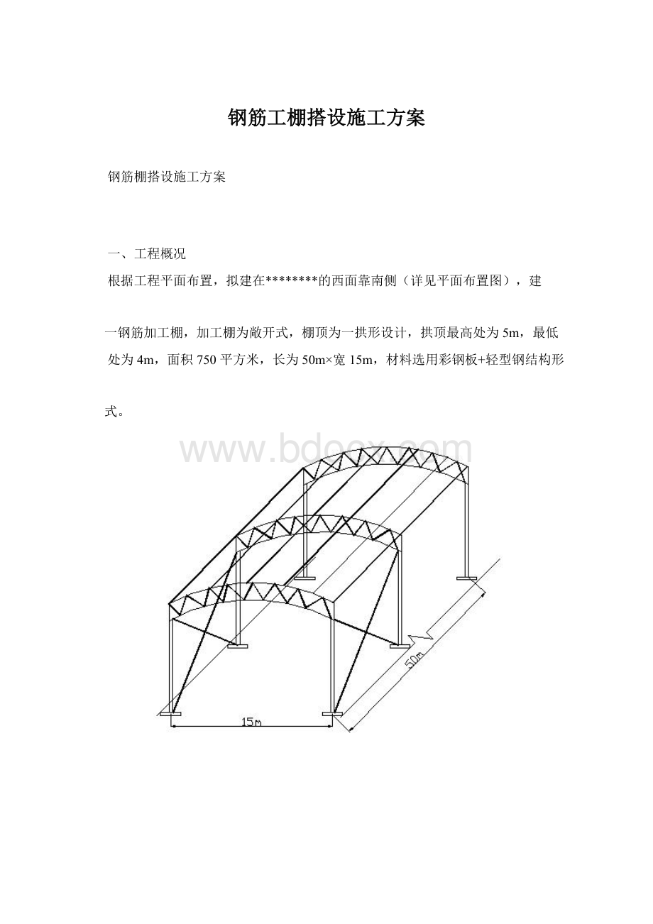 钢筋工棚搭设施工方案Word文件下载.docx_第1页