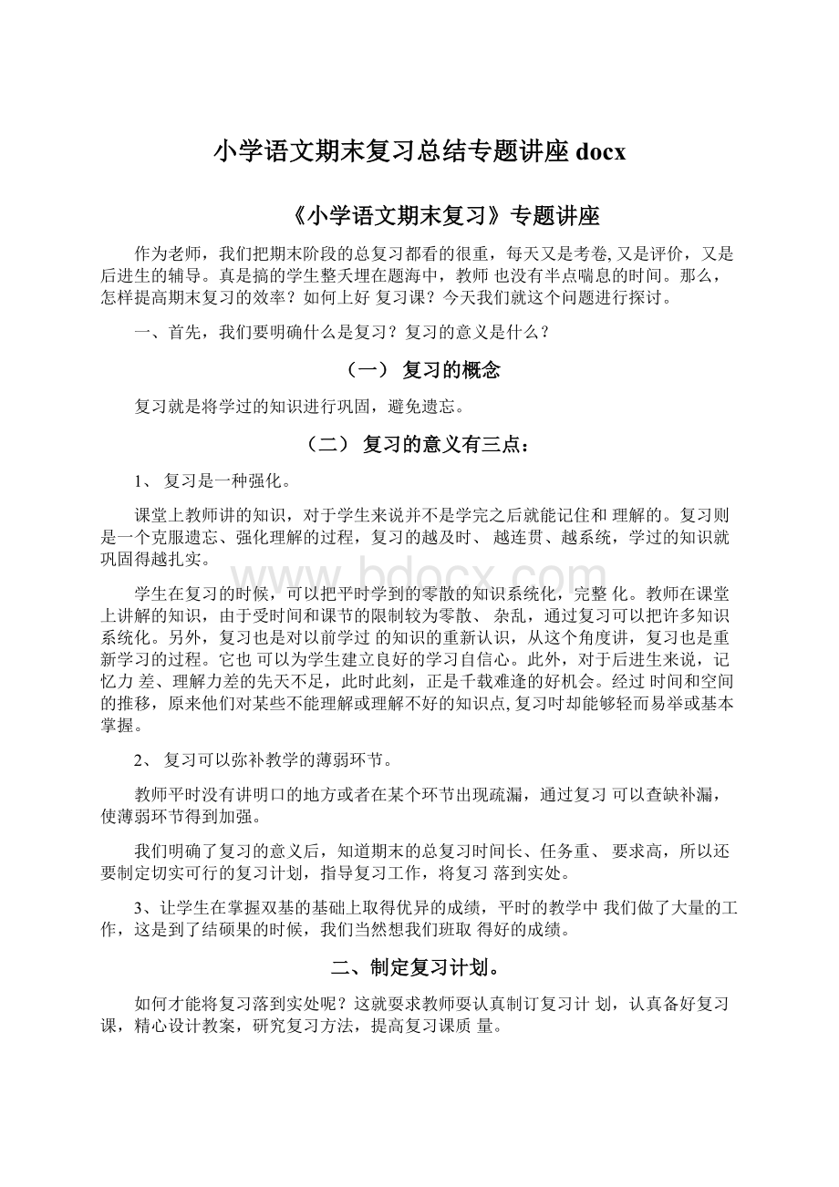 小学语文期末复习总结专题讲座docxWord下载.docx_第1页