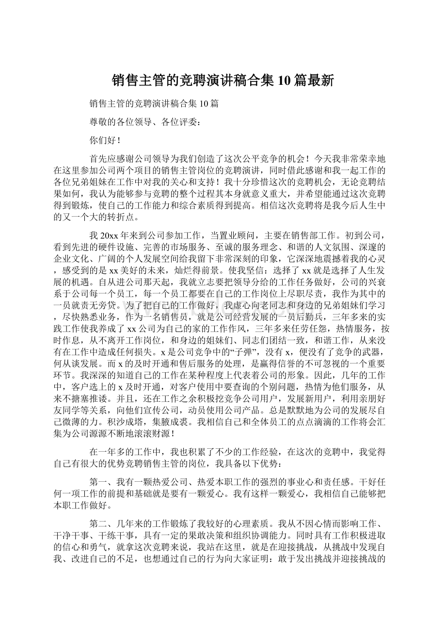 销售主管的竞聘演讲稿合集10篇最新Word文档下载推荐.docx