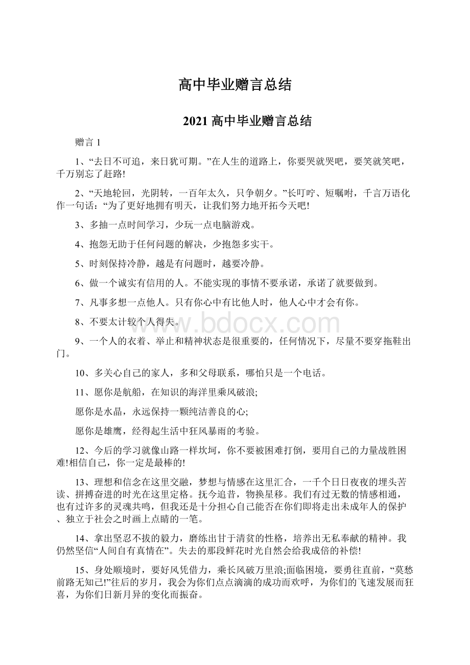 高中毕业赠言总结.docx