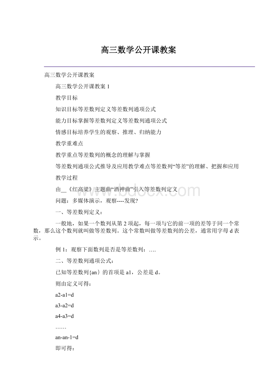 高三数学公开课教案Word下载.docx