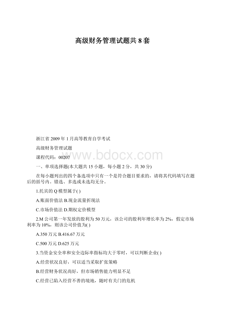 高级财务管理试题共8套.docx