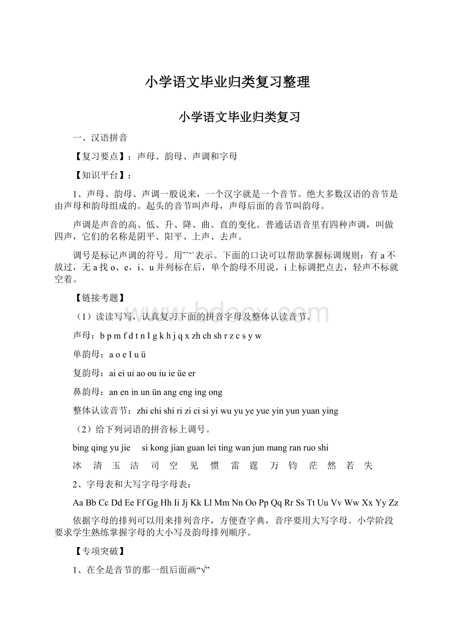 小学语文毕业归类复习整理Word文件下载.docx