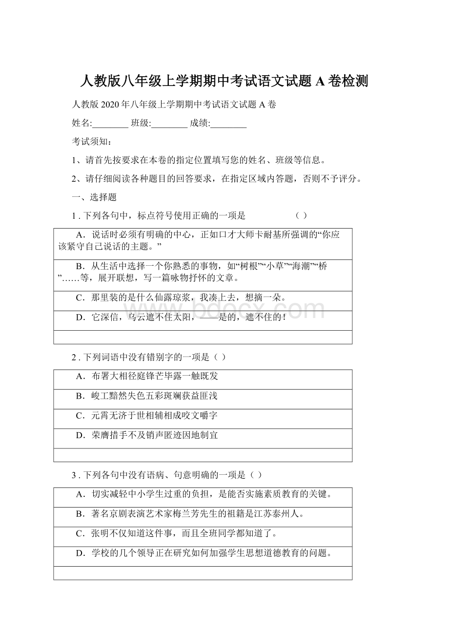 人教版八年级上学期期中考试语文试题A卷检测Word文档下载推荐.docx