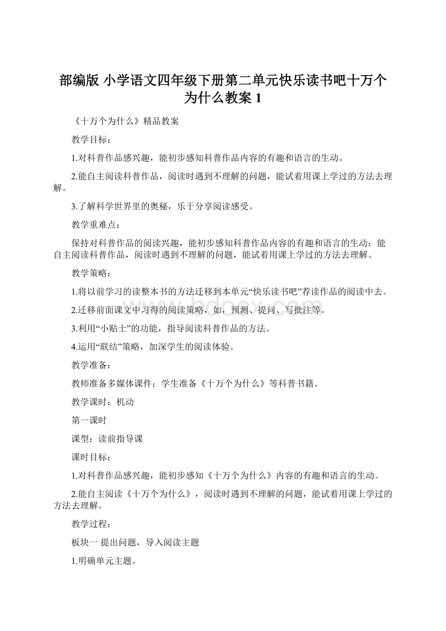 部编版 小学语文四年级下册第二单元快乐读书吧十万个为什么教案1.docx