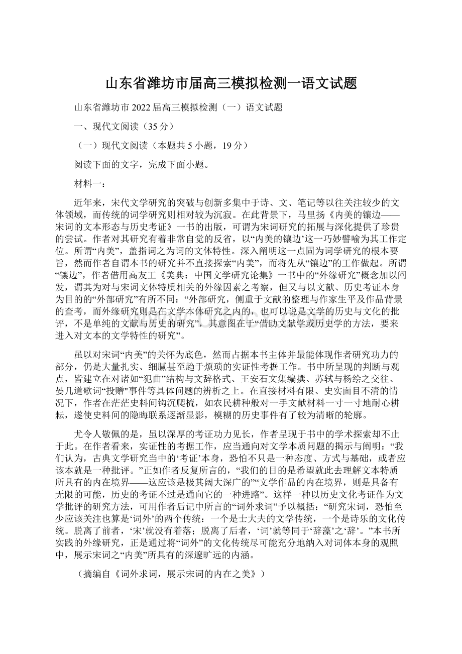 山东省潍坊市届高三模拟检测一语文试题文档格式.docx_第1页