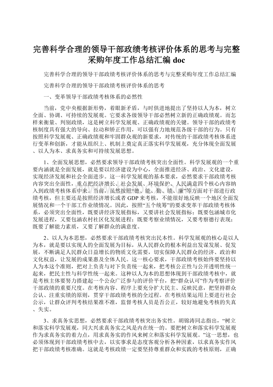 完善科学合理的领导干部政绩考核评价体系的思考与完整采购年度工作总结汇编doc.docx_第1页