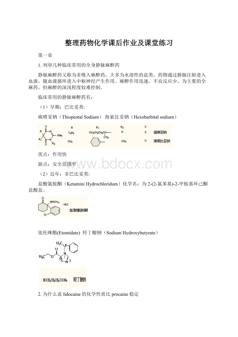 整理药物化学课后作业及课堂练习.docx