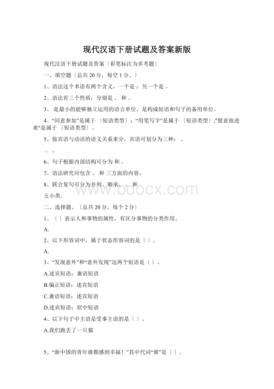 现代汉语下册试题及答案新版.docx