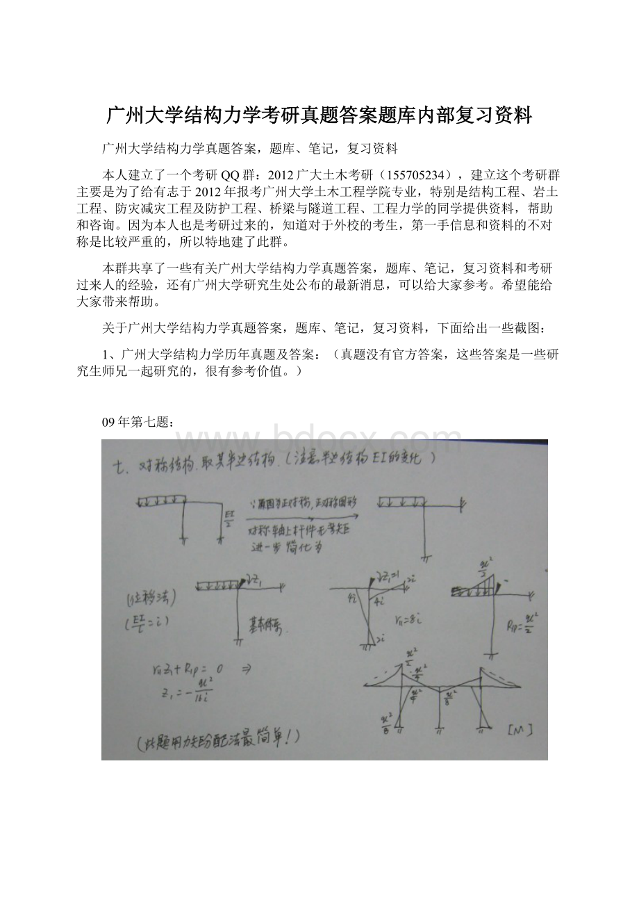 广州大学结构力学考研真题答案题库内部复习资料文档格式.docx_第1页