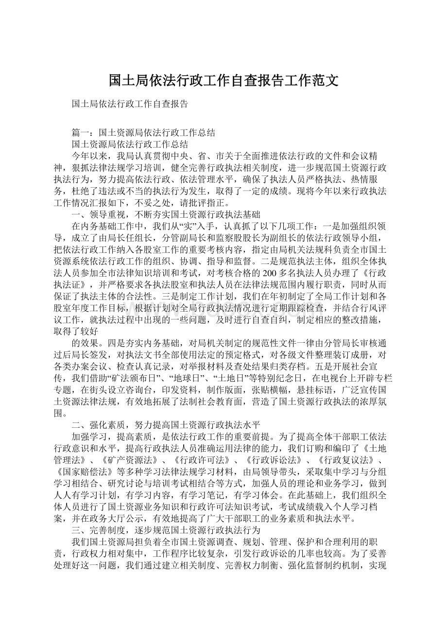 国土局依法行政工作自查报告工作范文.docx