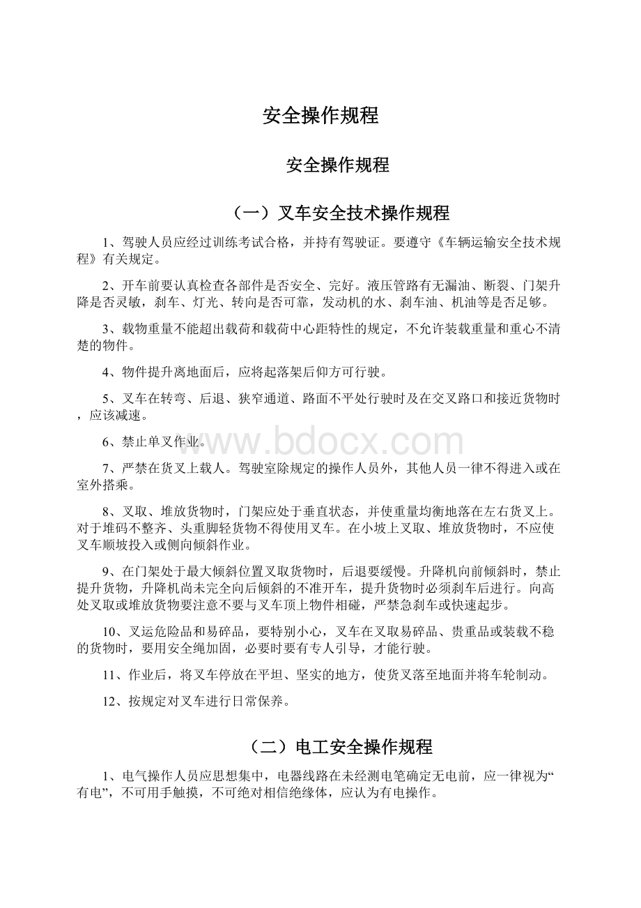 安全操作规程Word文档格式.docx_第1页