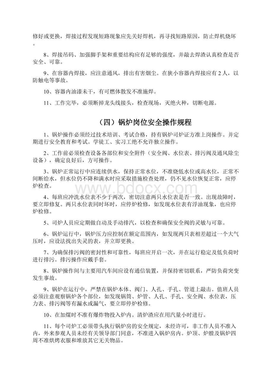 安全操作规程Word文档格式.docx_第3页