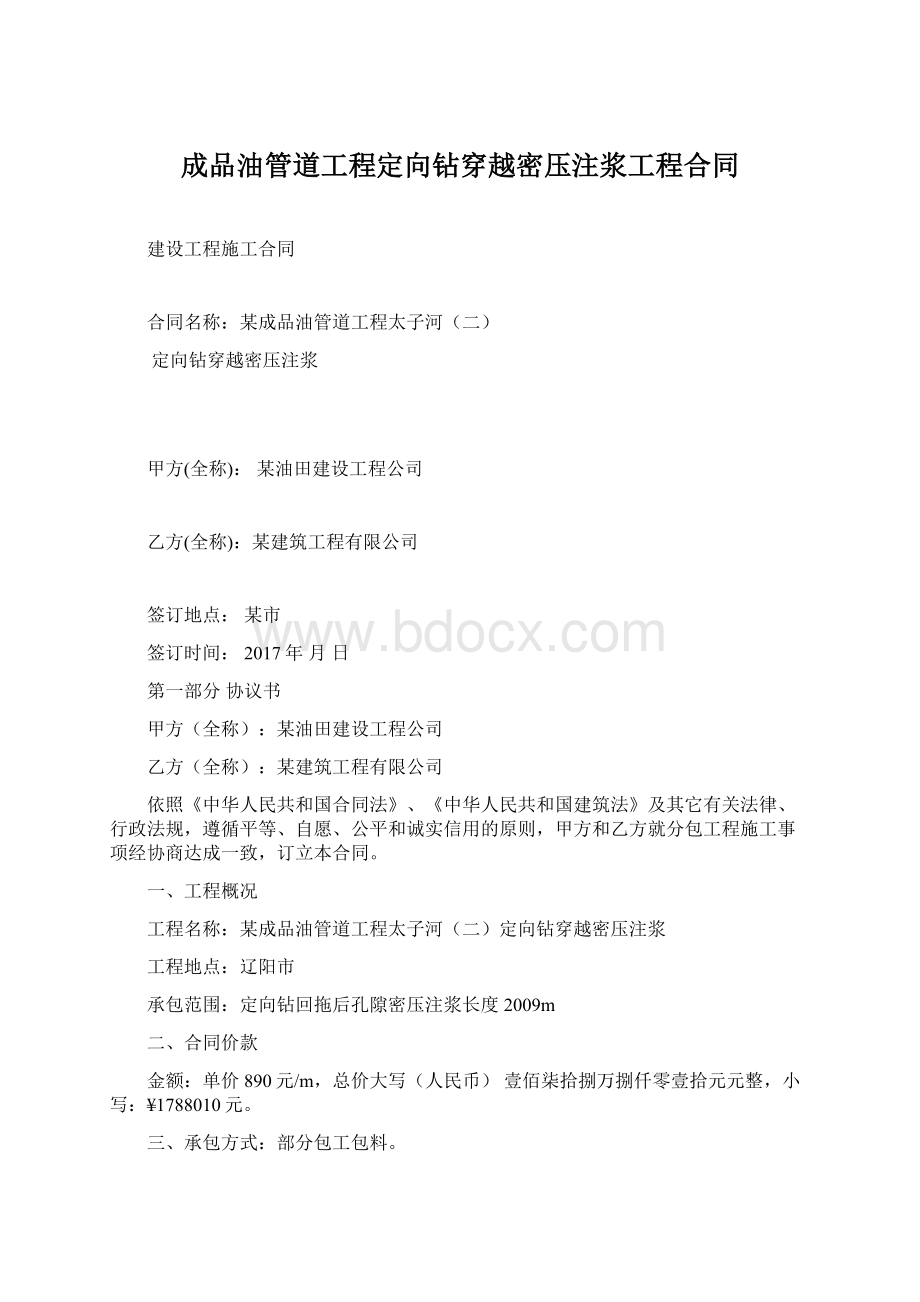 成品油管道工程定向钻穿越密压注浆工程合同.docx