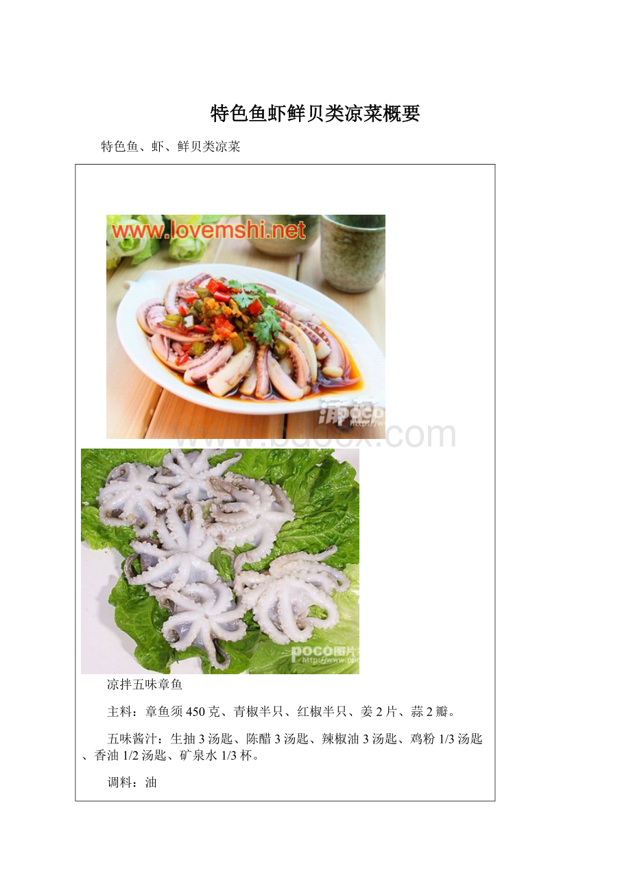 特色鱼虾鲜贝类凉菜概要Word下载.docx