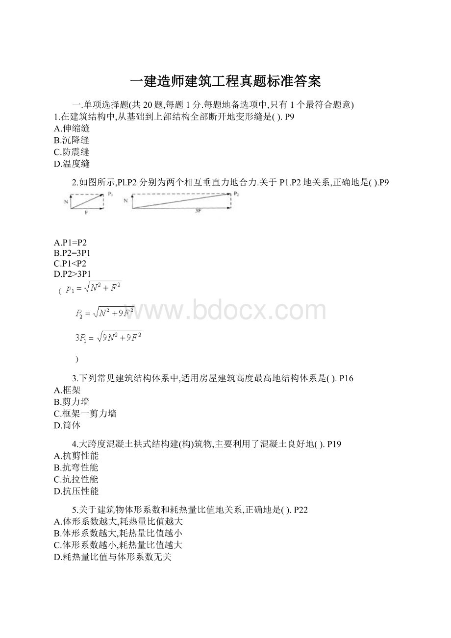 一建造师建筑工程真题标准答案Word文档格式.docx