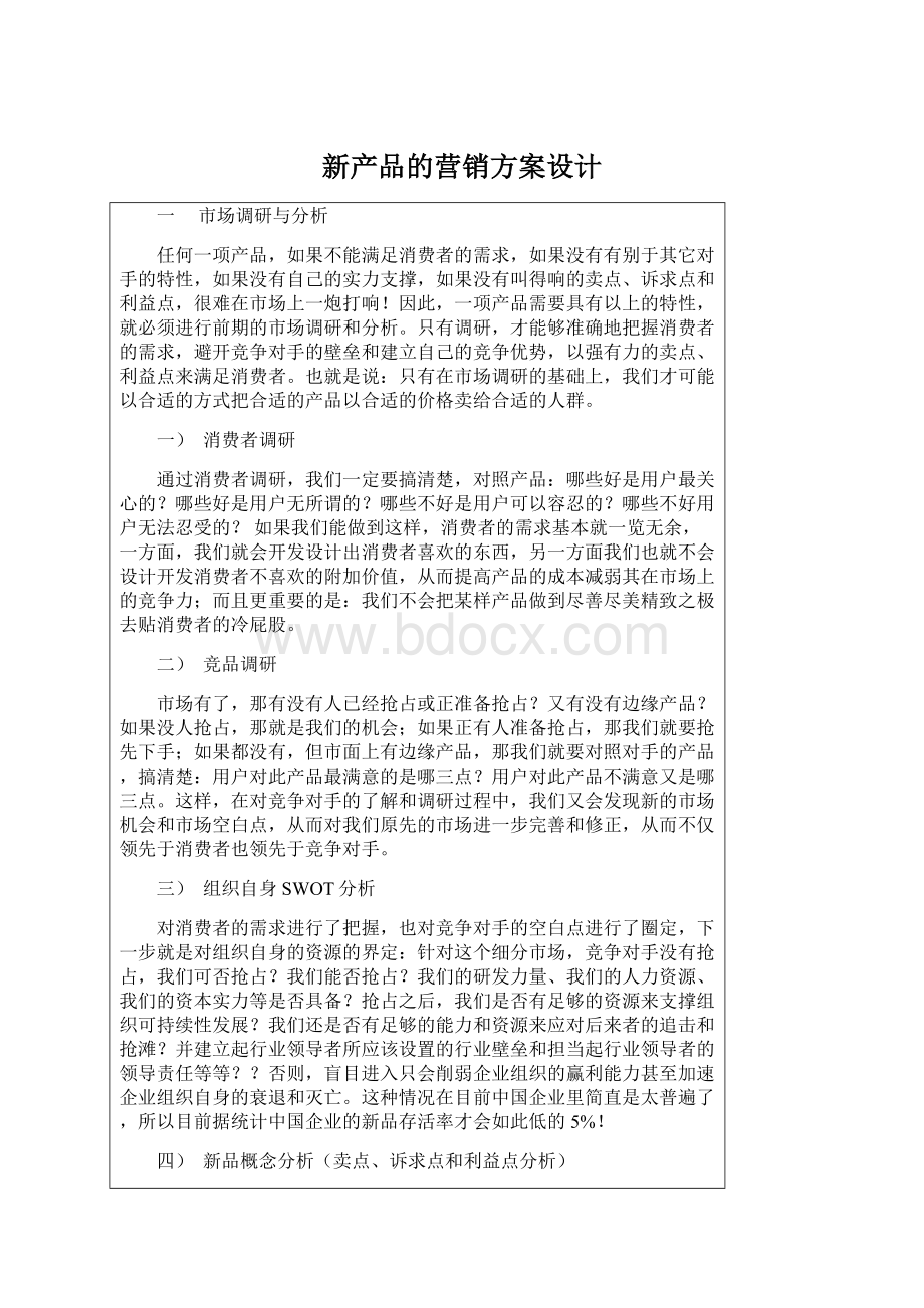 新产品的营销方案设计.docx_第1页