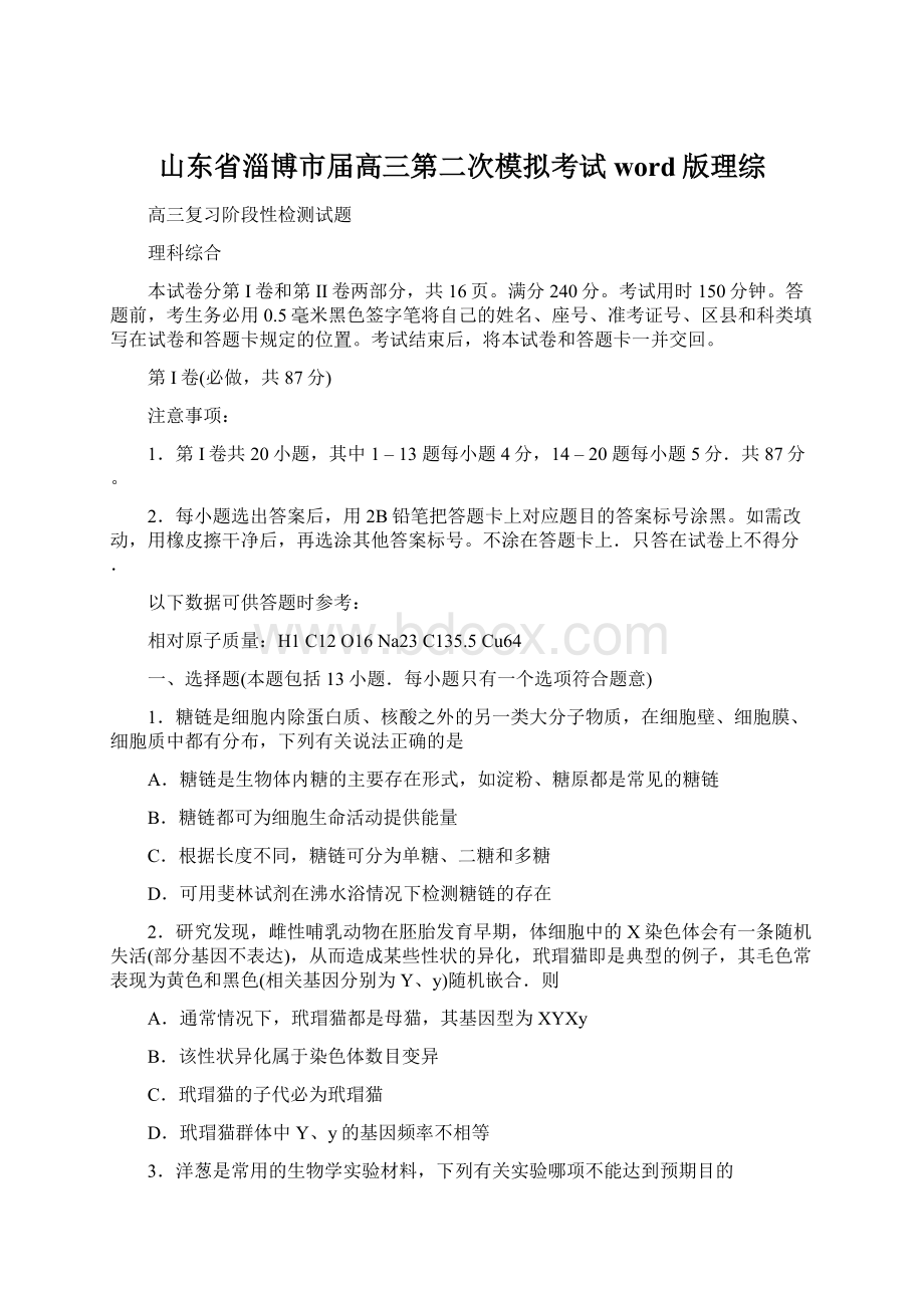 山东省淄博市届高三第二次模拟考试word版理综文档格式.docx