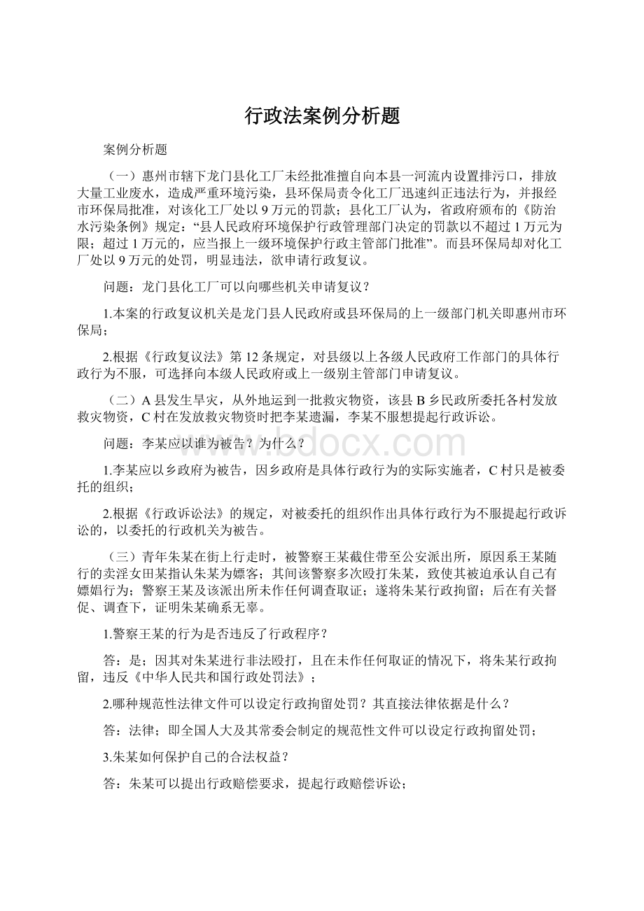 行政法案例分析题Word下载.docx