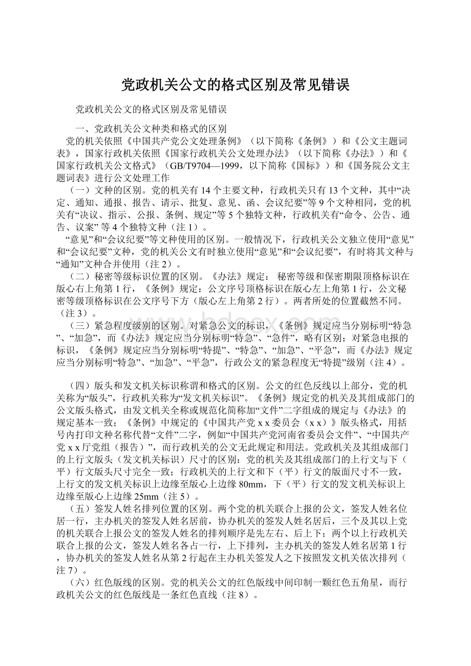 党政机关公文的格式区别及常见错误文档格式.docx