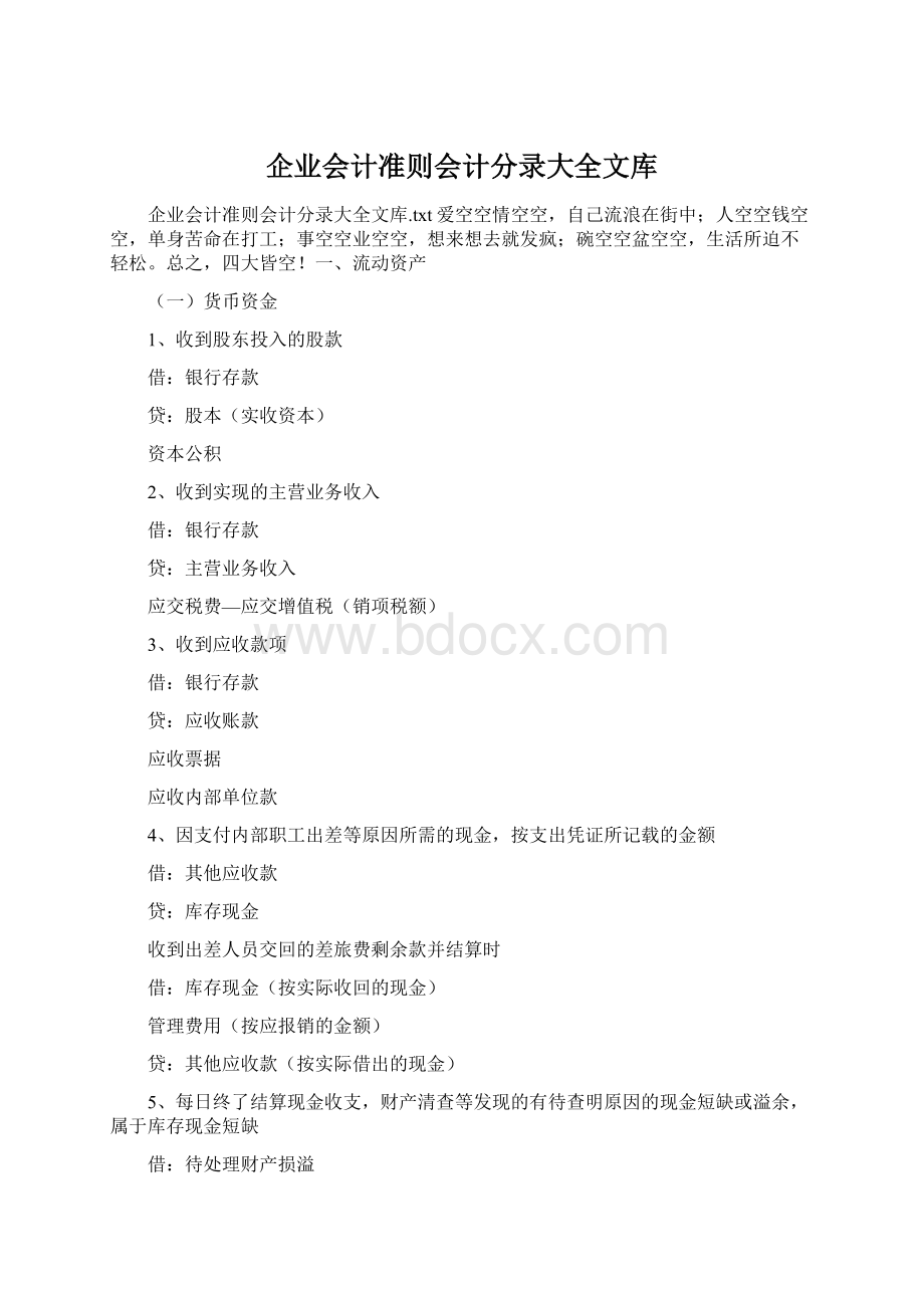 企业会计准则会计分录大全文库.docx