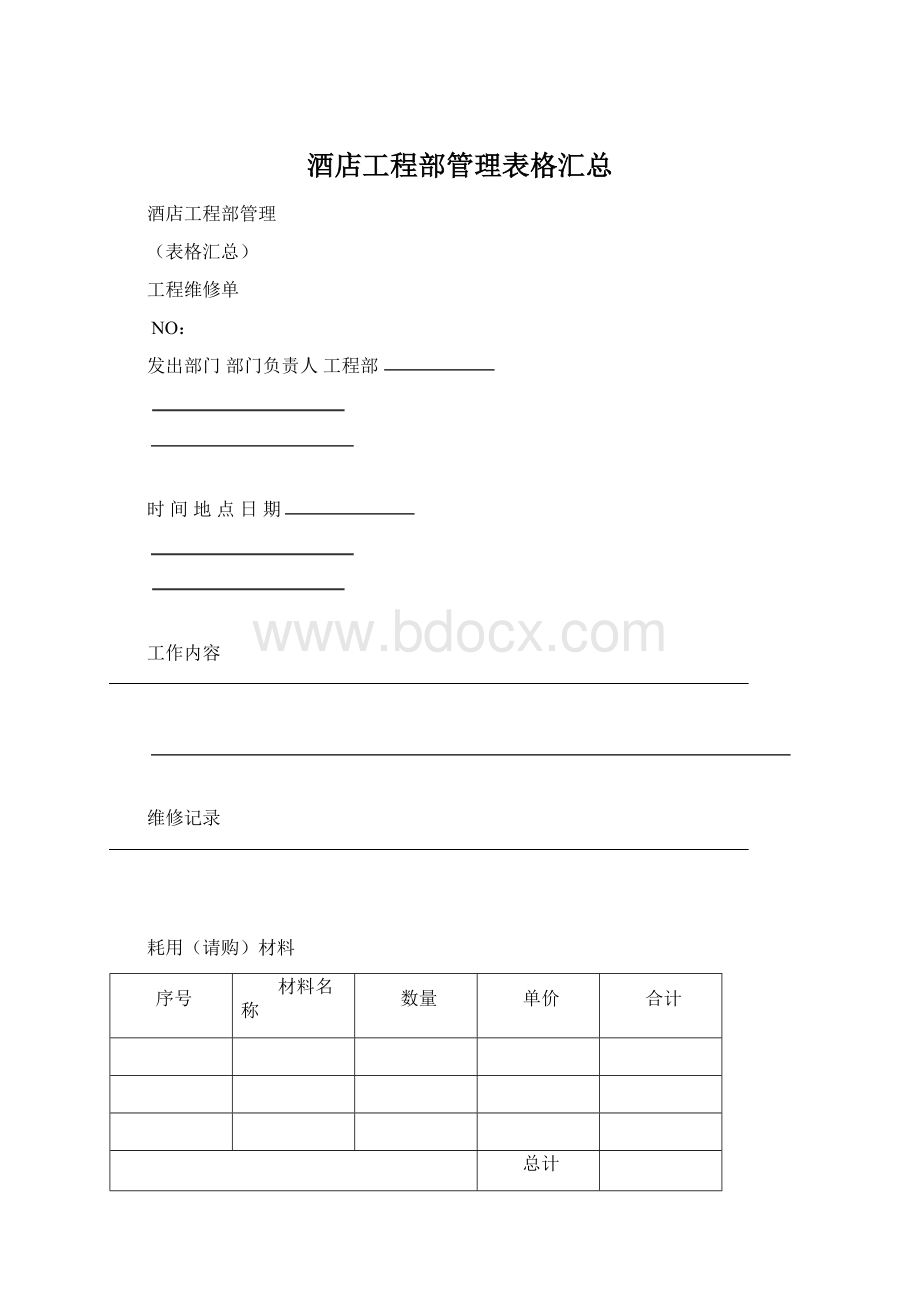 酒店工程部管理表格汇总.docx