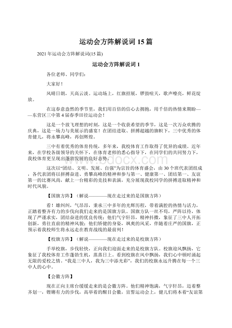 运动会方阵解说词15篇.docx_第1页