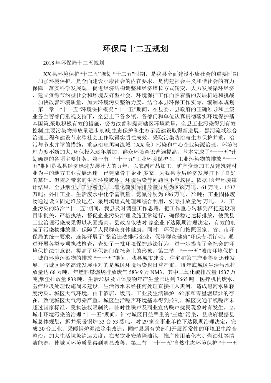 环保局十二五规划.docx_第1页