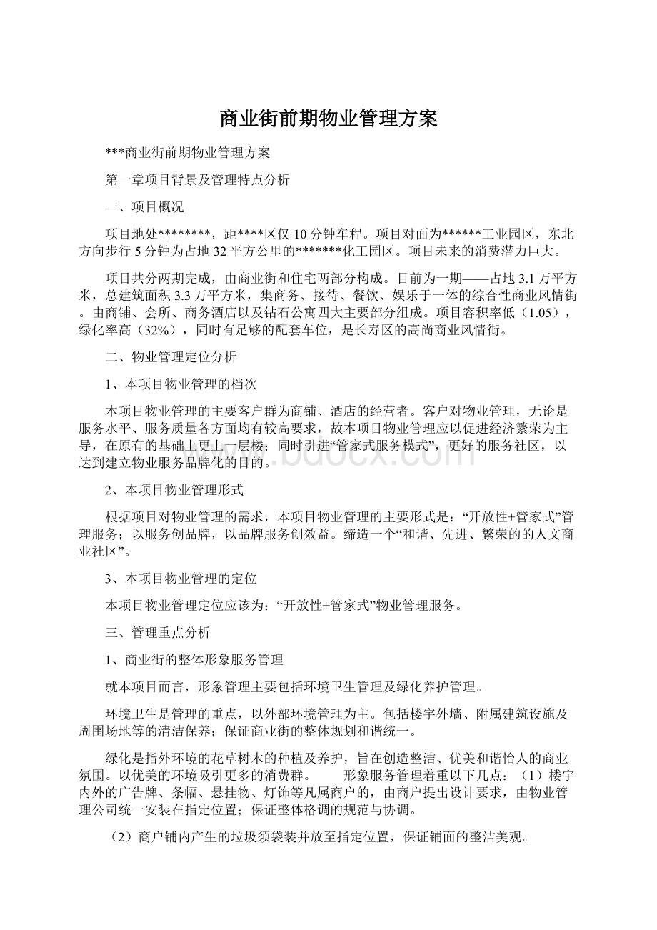 商业街前期物业管理方案Word文档格式.docx_第1页