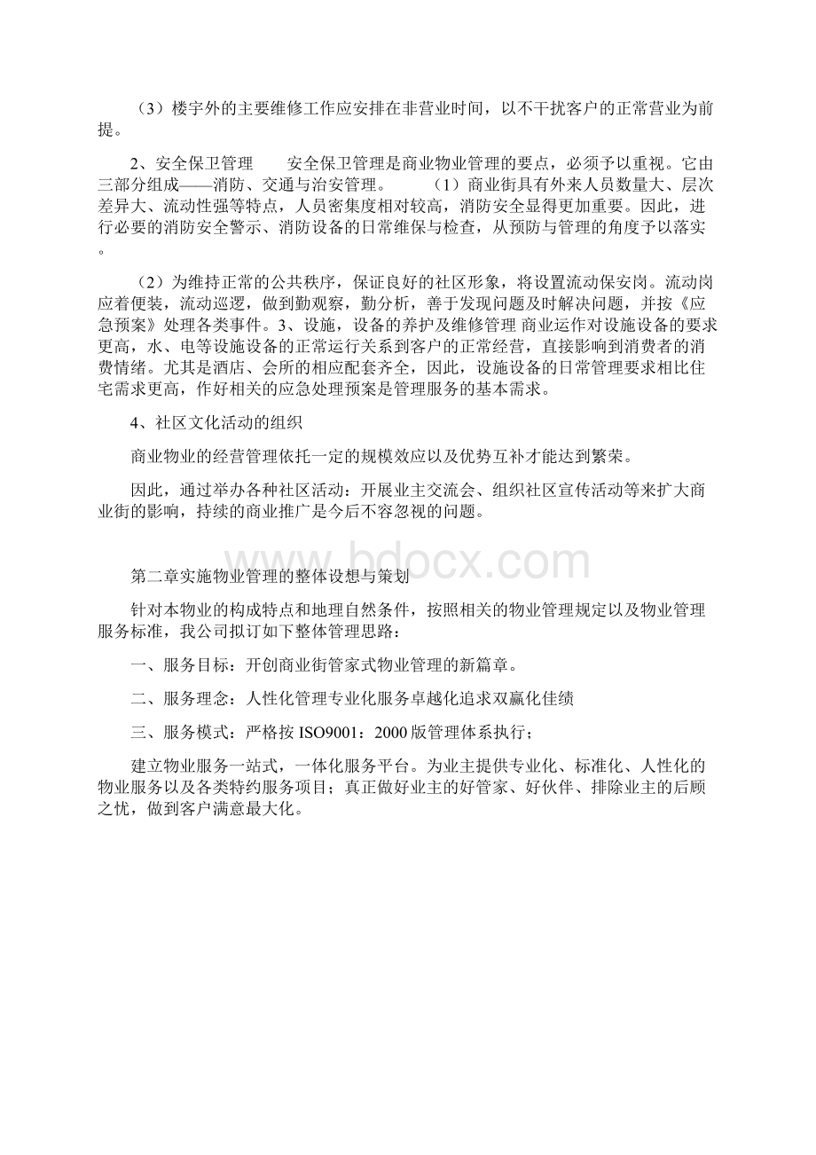 商业街前期物业管理方案.docx_第2页