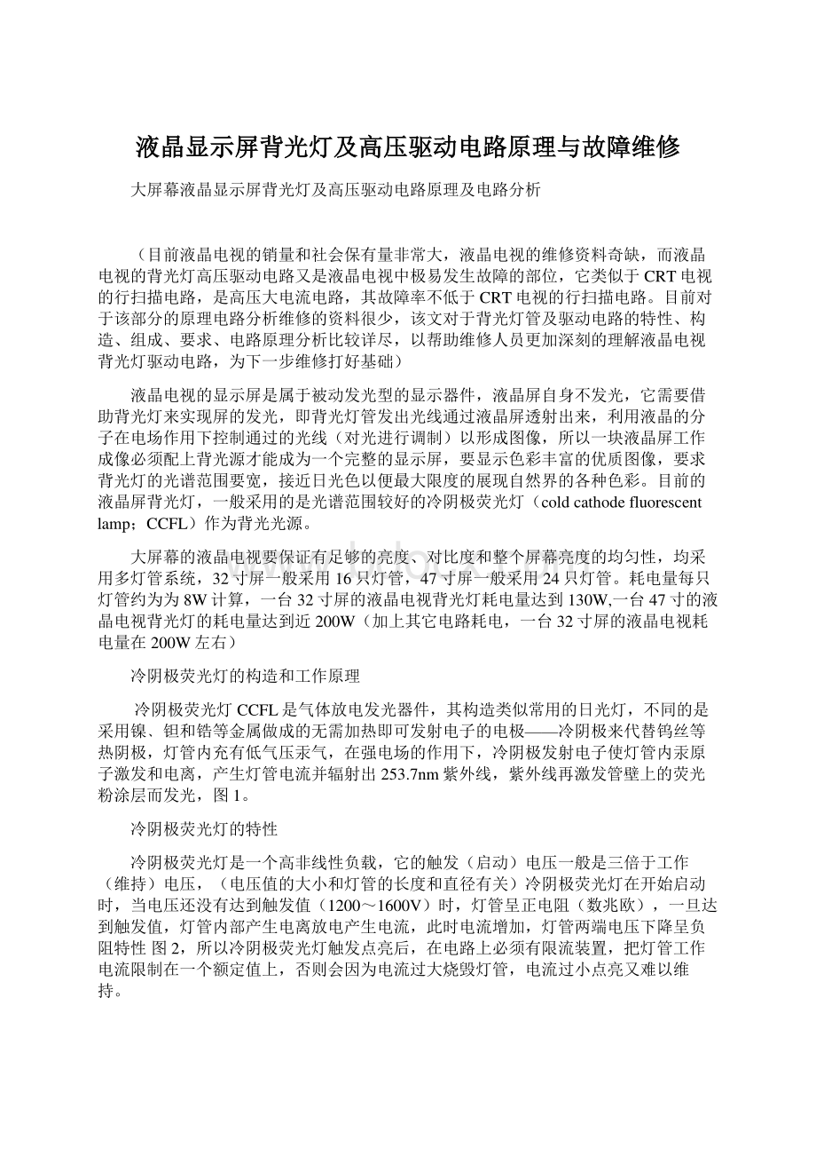 液晶显示屏背光灯及高压驱动电路原理与故障维修.docx