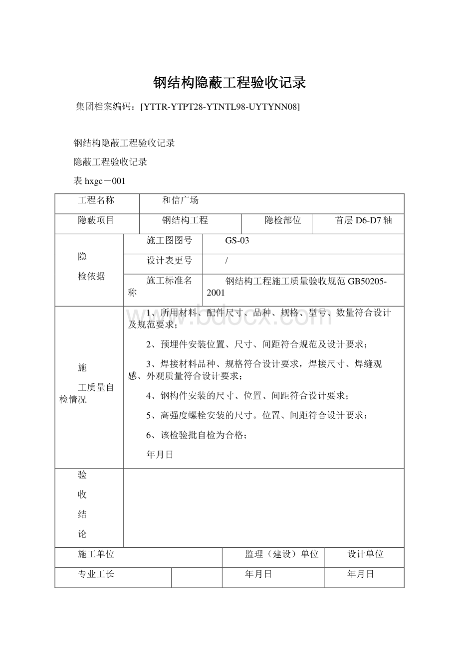 钢结构隐蔽工程验收记录.docx