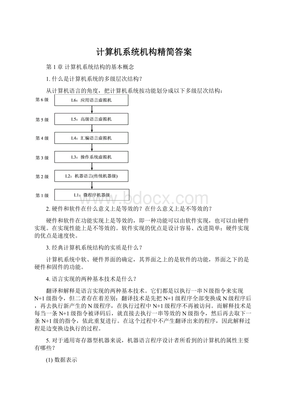 计算机系统机构精简答案.docx_第1页