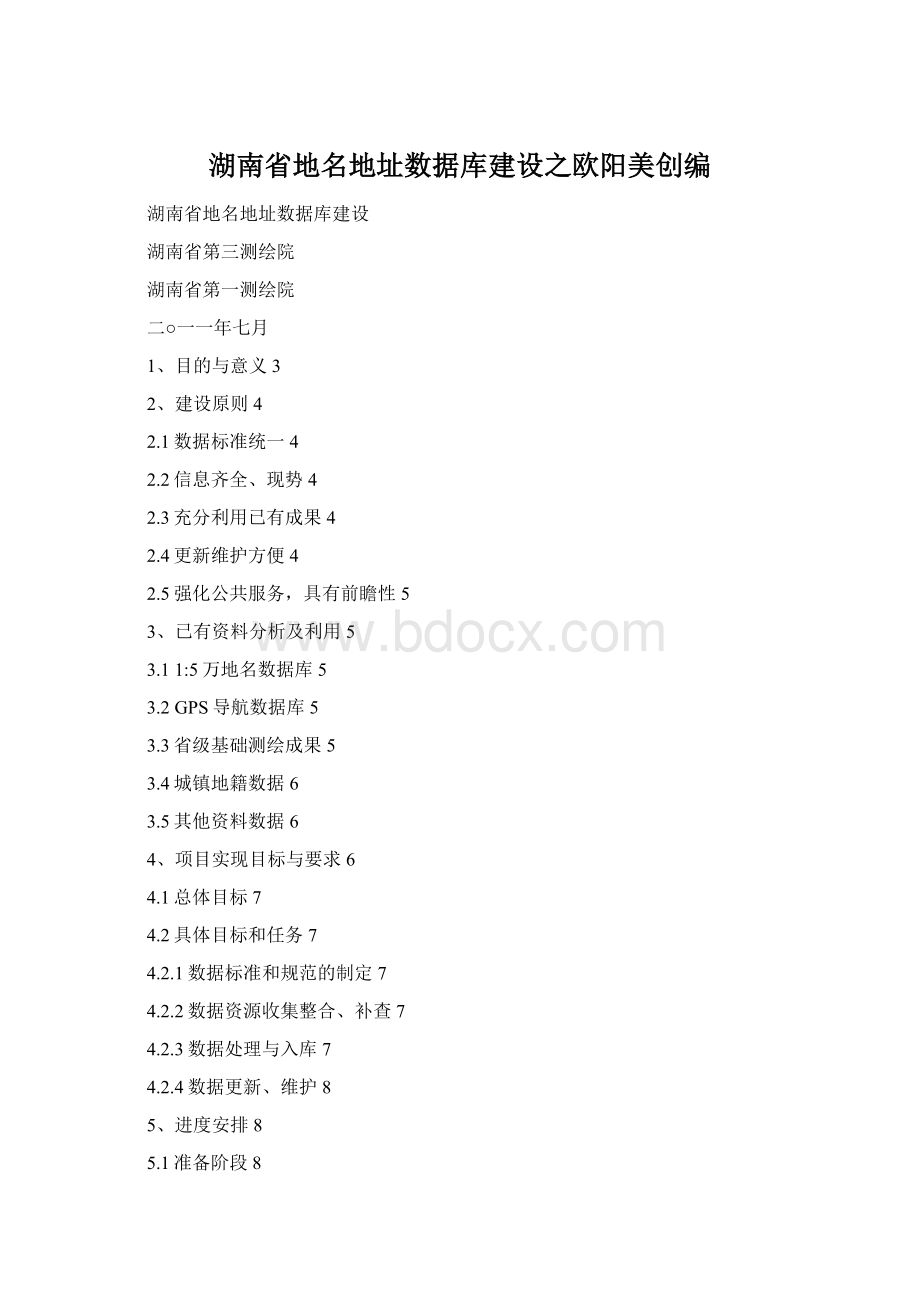 湖南省地名地址数据库建设之欧阳美创编.docx