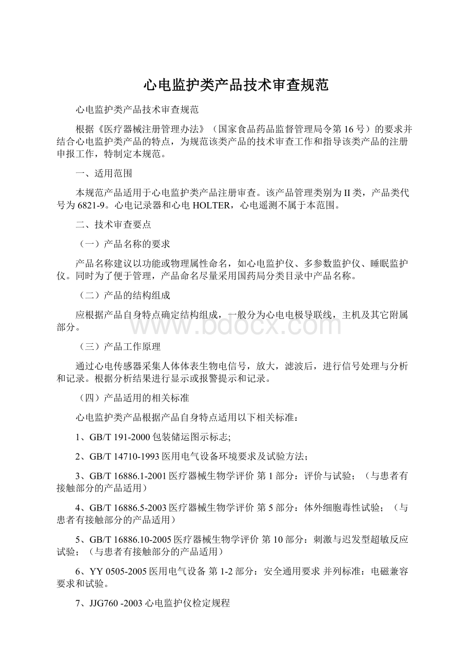 心电监护类产品技术审查规范Word文档下载推荐.docx