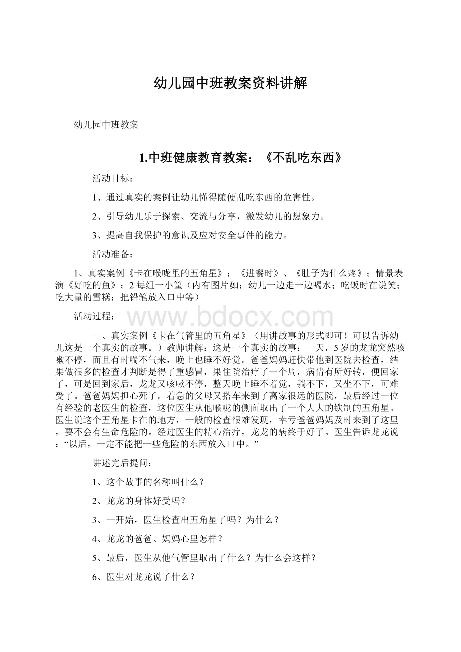 幼儿园中班教案资料讲解Word格式文档下载.docx