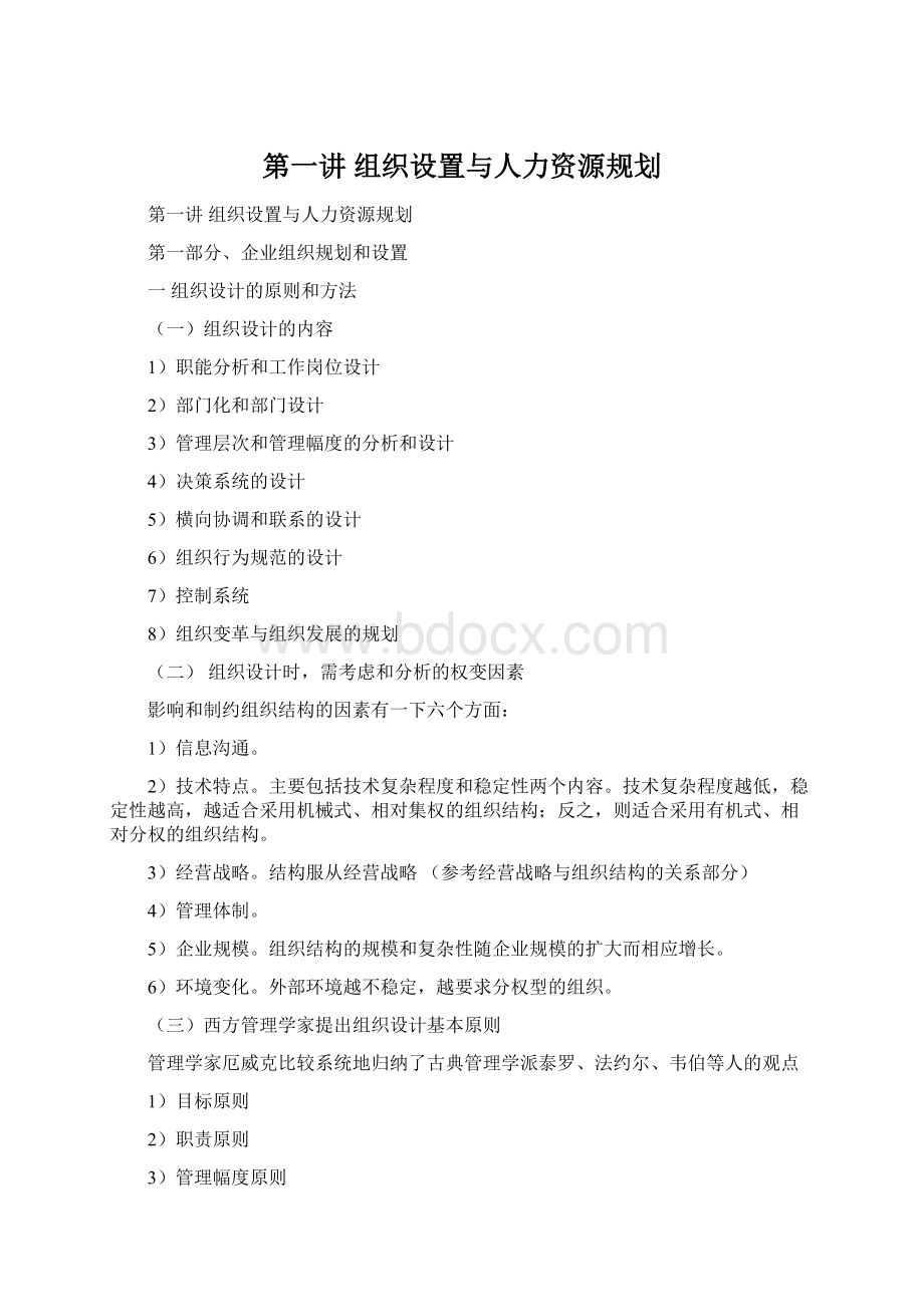 第一讲组织设置与人力资源规划.docx_第1页