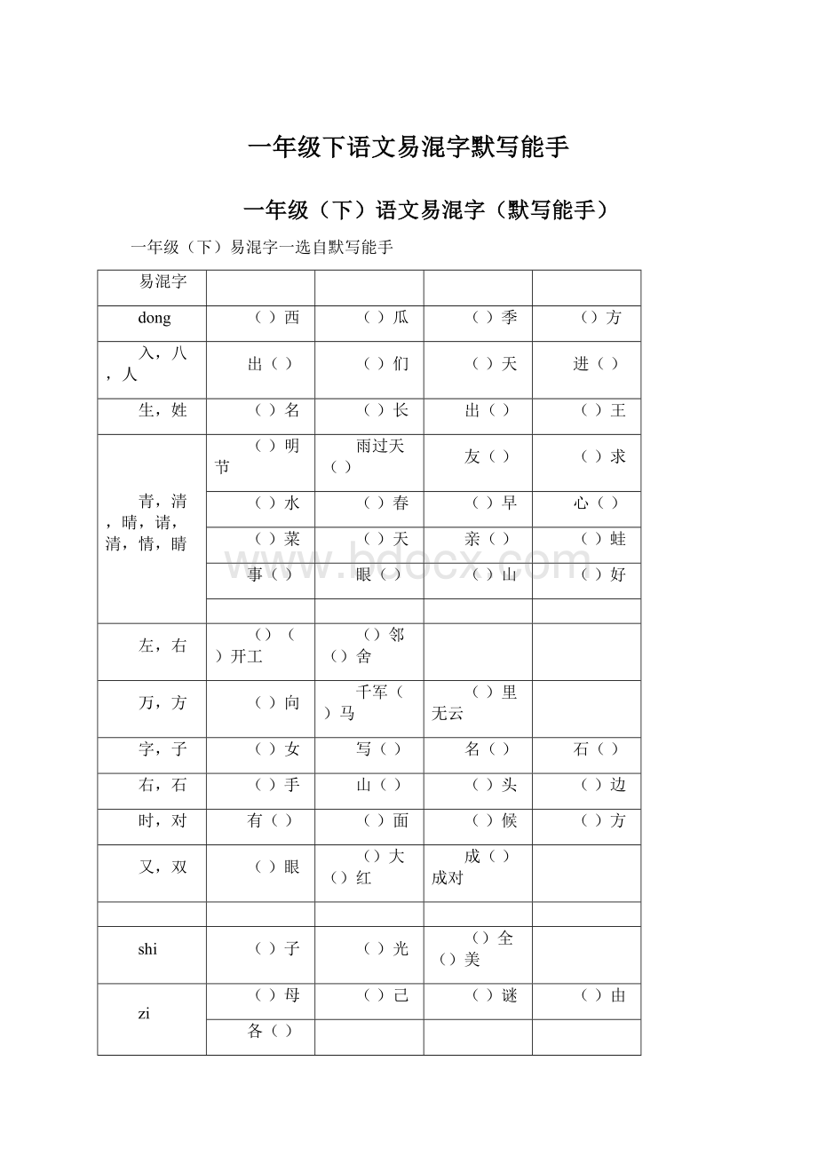 一年级下语文易混字默写能手.docx