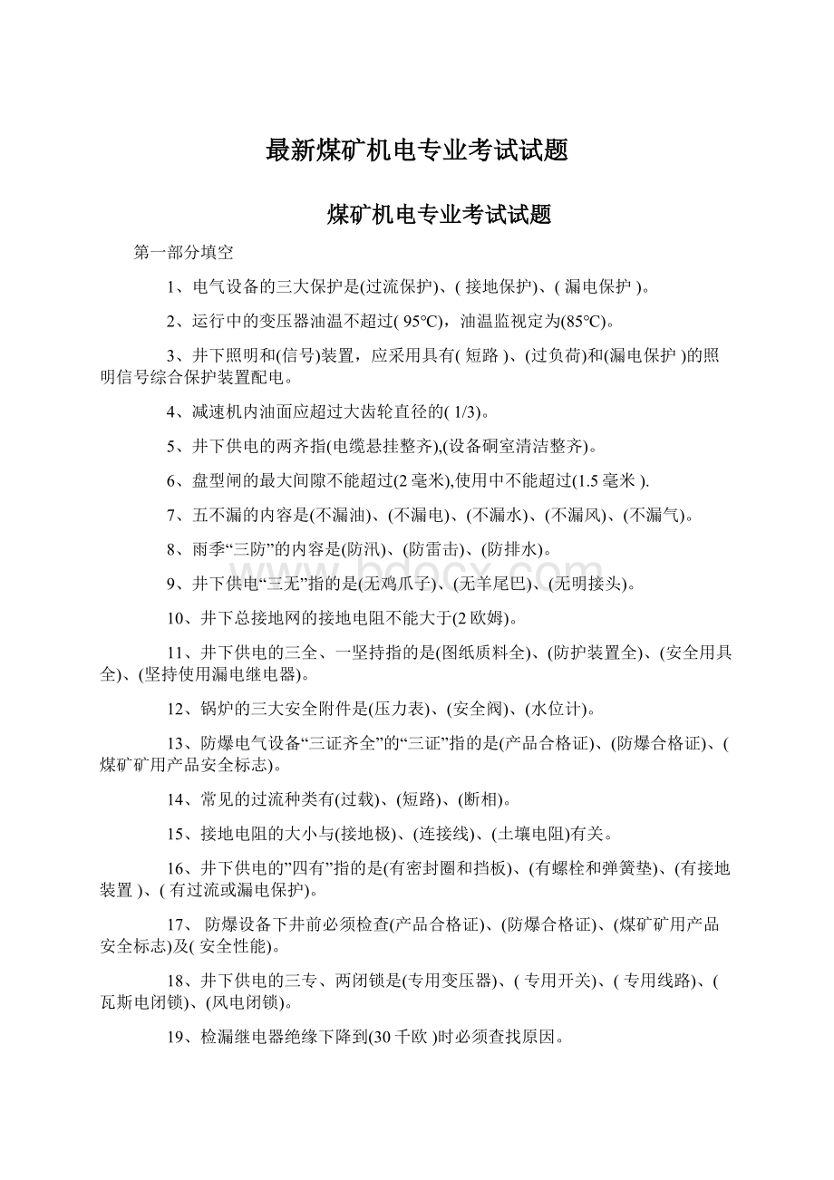 最新煤矿机电专业考试试题文档格式.docx_第1页