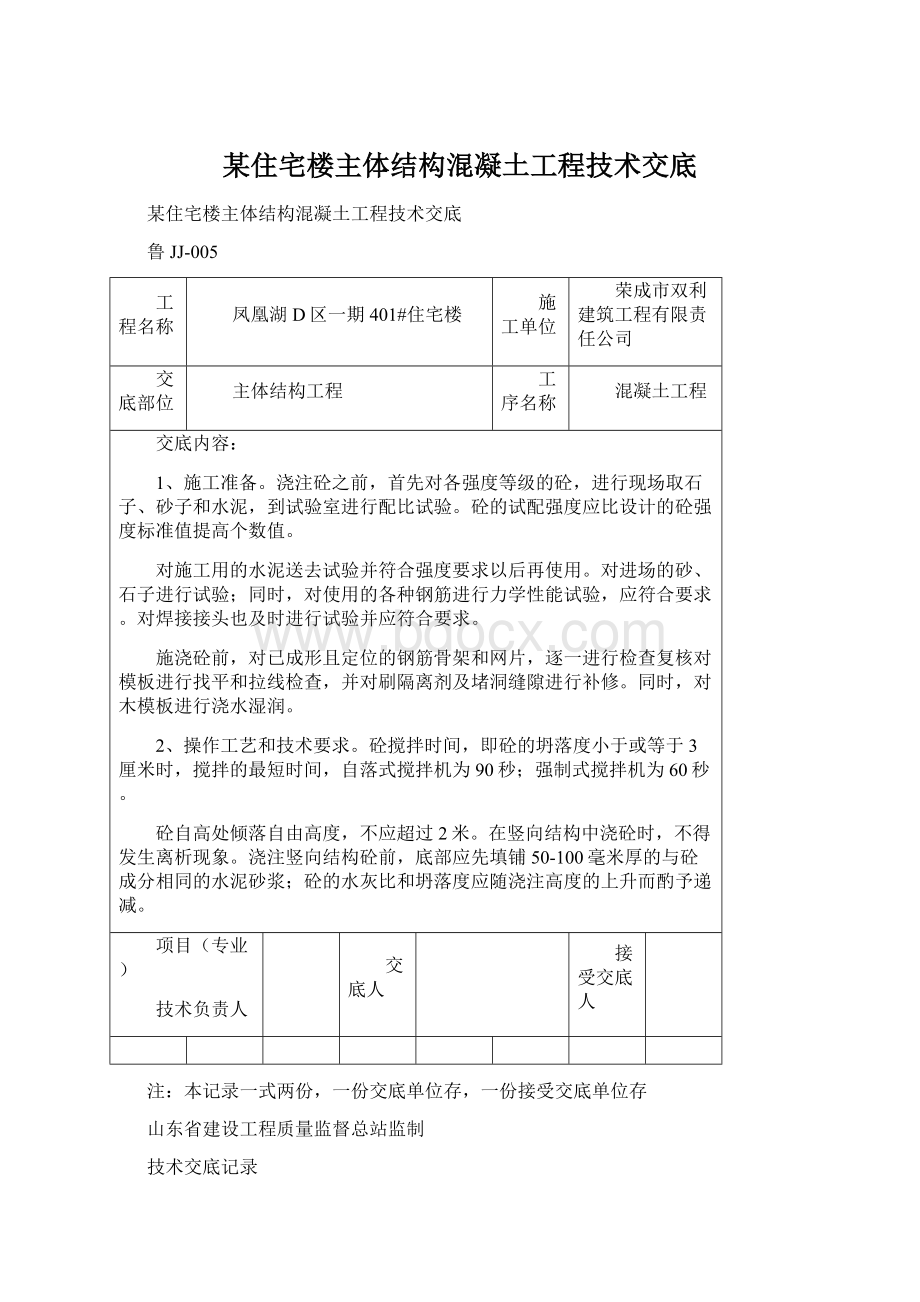 某住宅楼主体结构混凝土工程技术交底.docx