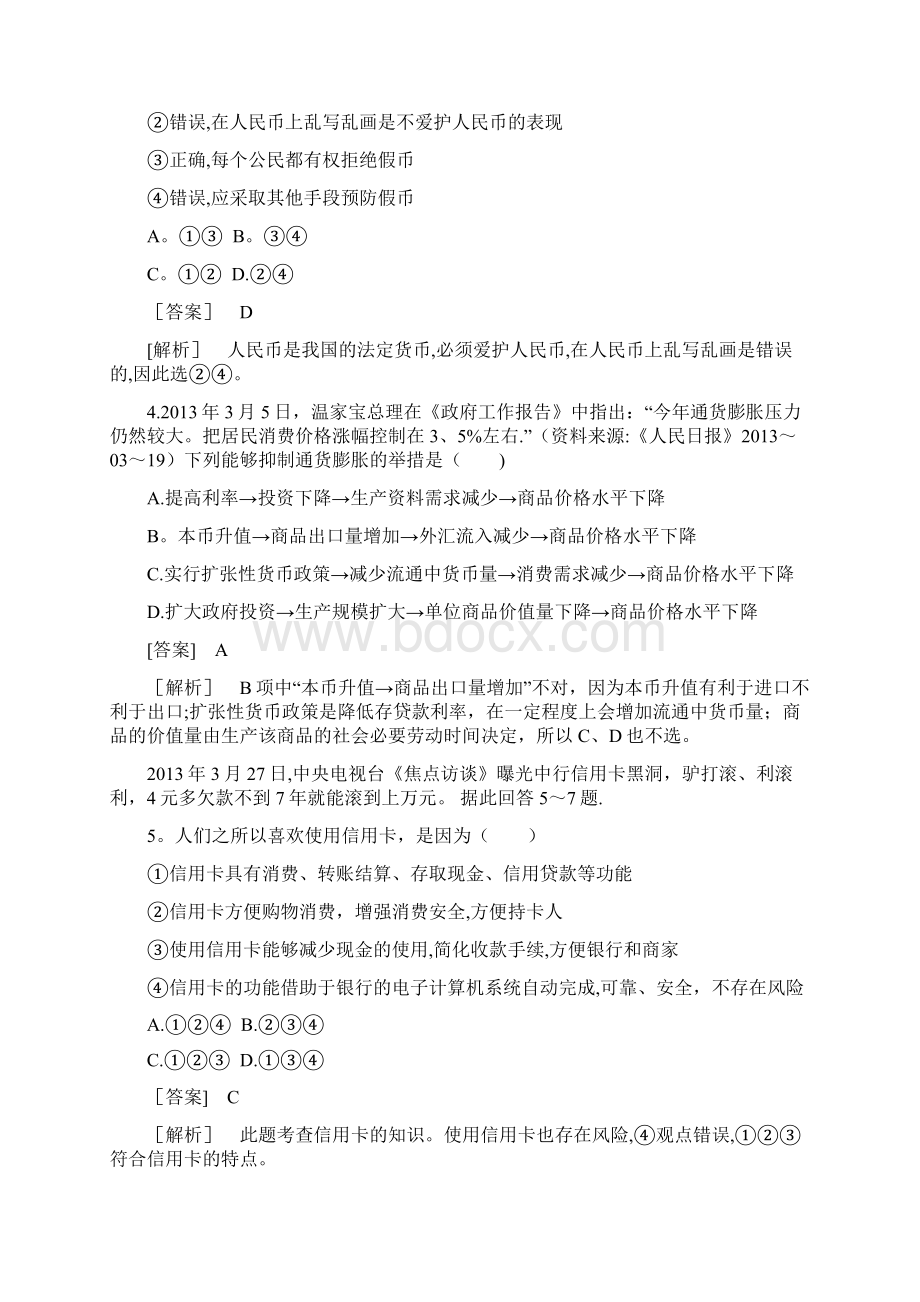 人教版高中政治必修一第1单元测试题Word文档格式.docx_第2页