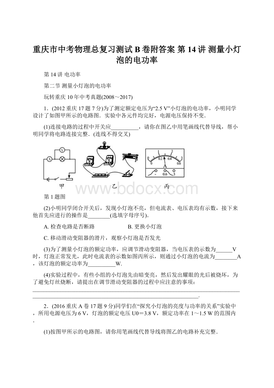 重庆市中考物理总复习测试B卷附答案 第14讲 测量小灯泡的电功率.docx