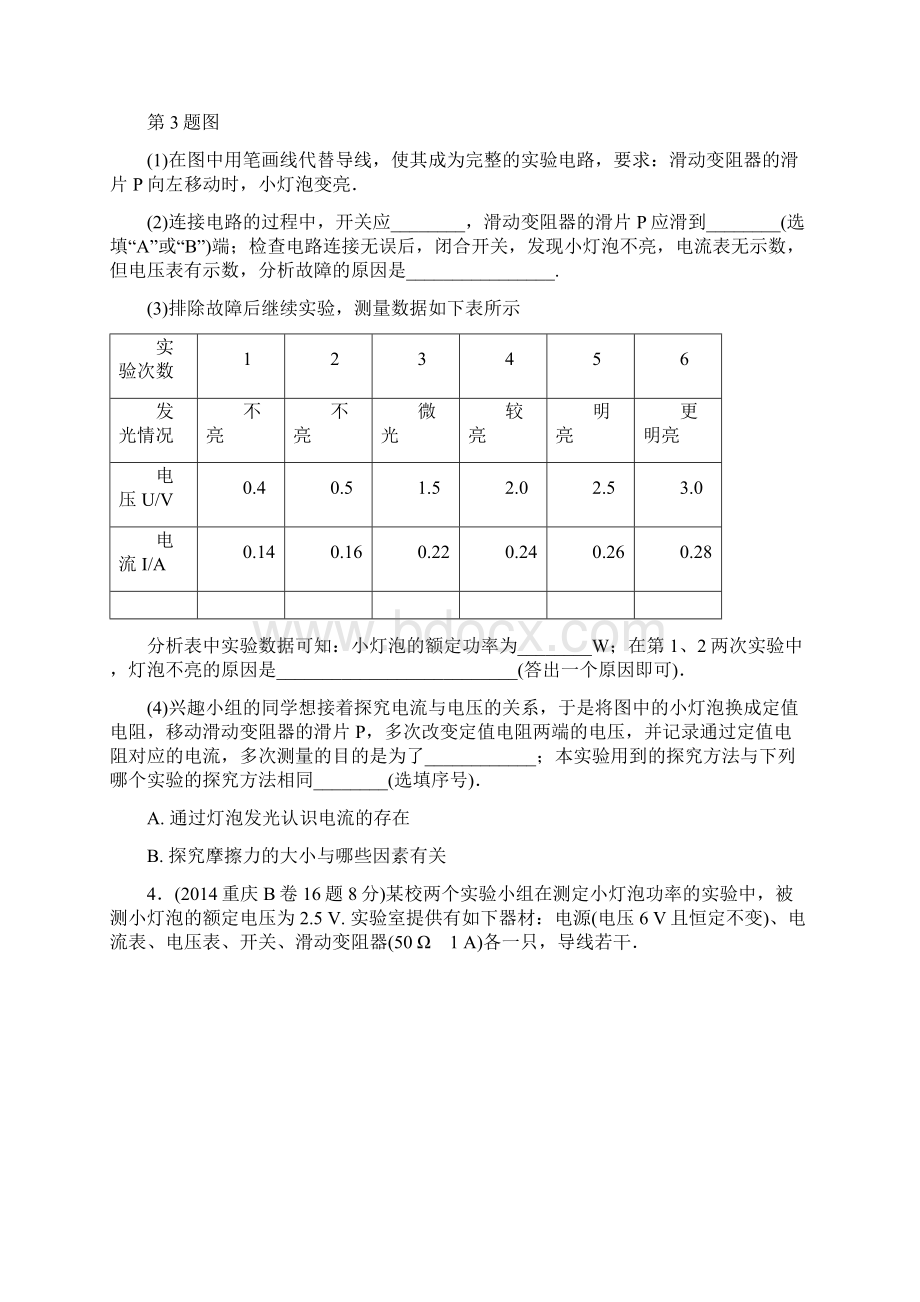 重庆市中考物理总复习测试B卷附答案 第14讲 测量小灯泡的电功率Word格式.docx_第3页