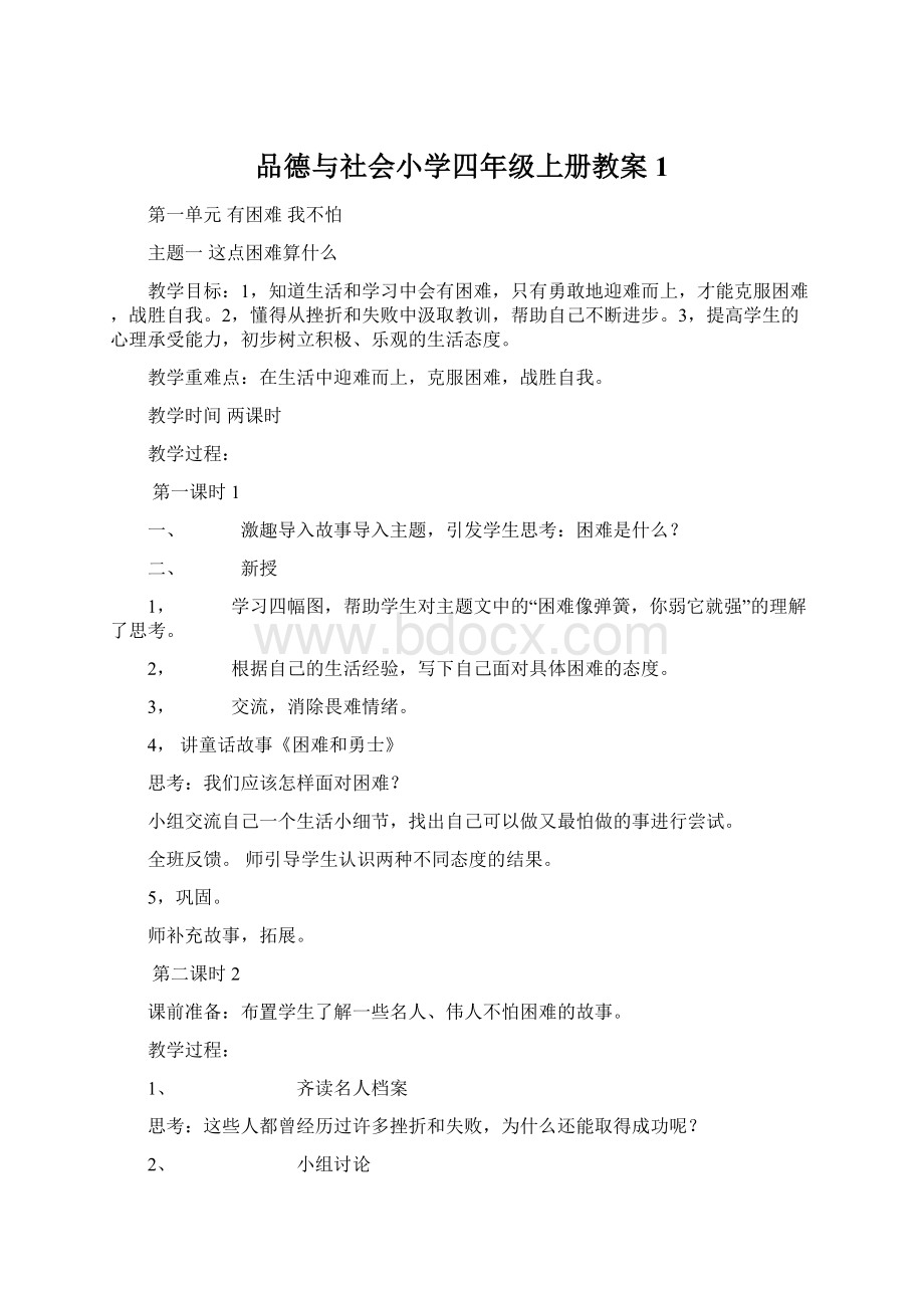 品德与社会小学四年级上册教案1.docx_第1页