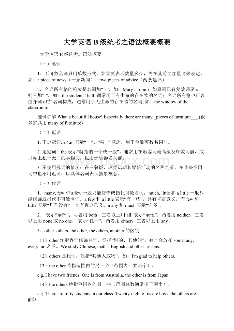 大学英语B级统考之语法概要概要Word文件下载.docx