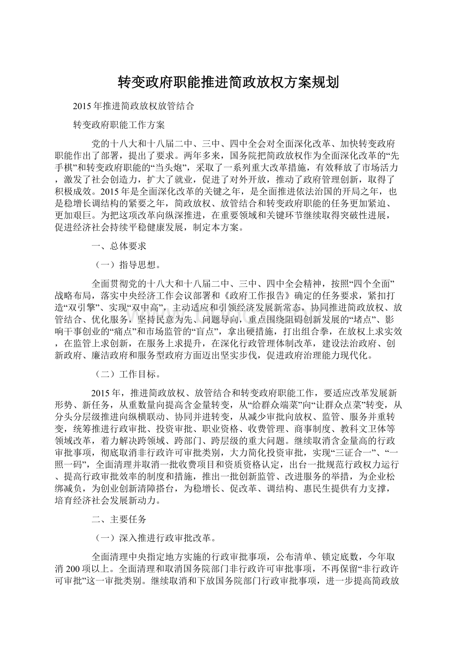 转变政府职能推进简政放权方案规划.docx_第1页